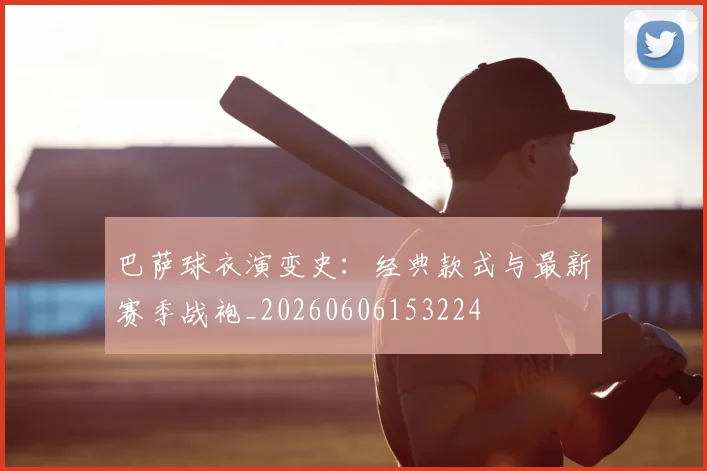 巴萨球衣演变史:经典款式与最新赛季战袍_20260606153224