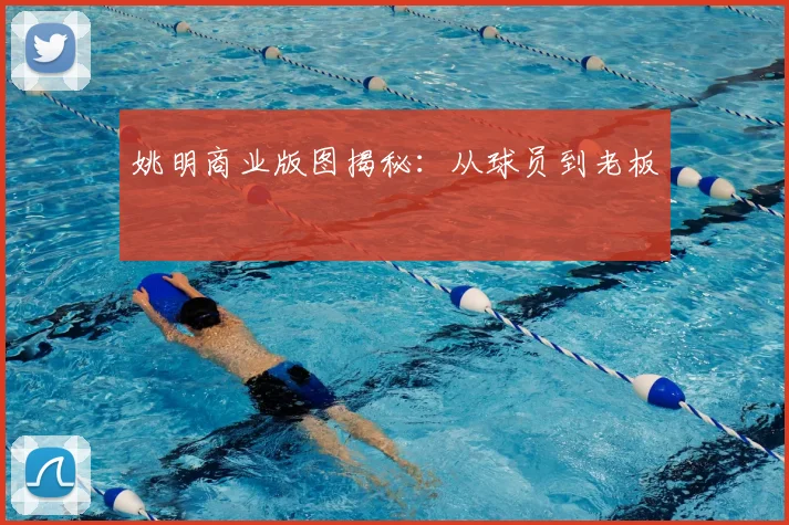 姚明商业版图揭秘：从球员到老板
