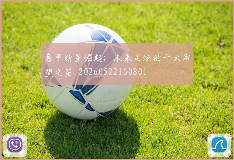 意甲新星崛起：未来足坛的十大希望之星_20260522160801