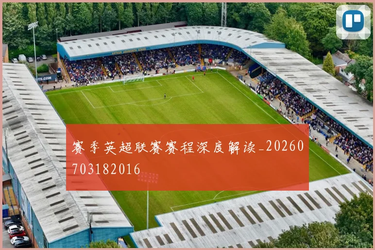 赛季英超联赛赛程深度解读_20260703182016