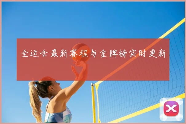 全运会最新赛程与金牌榜实时更新