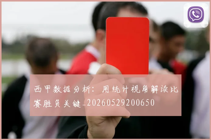 西甲数据分析:用统计视角解读比赛胜负关键_20260529200650