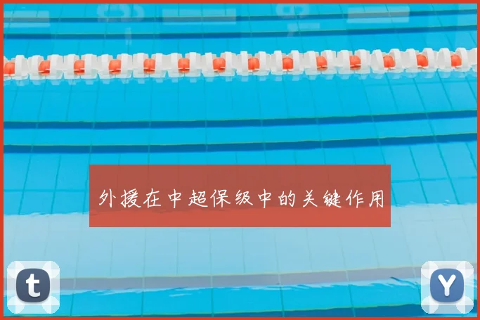 外援在中超保级中的关键作用