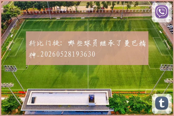 科比门徒:哪些球员继承了曼巴精神_20260528193630