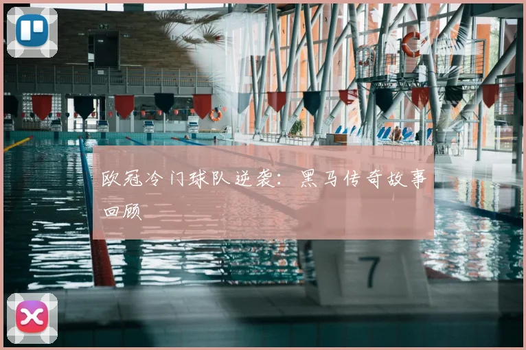 欧冠冷门球队逆袭:黑马传奇故事回顾