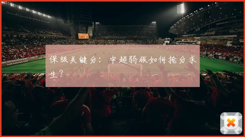 保级关键分：中超弱旅如何抢分求生？