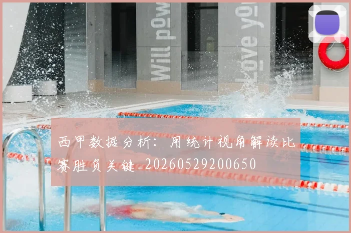 西甲数据分析：用统计视角解读比赛胜负关键_20260529200650