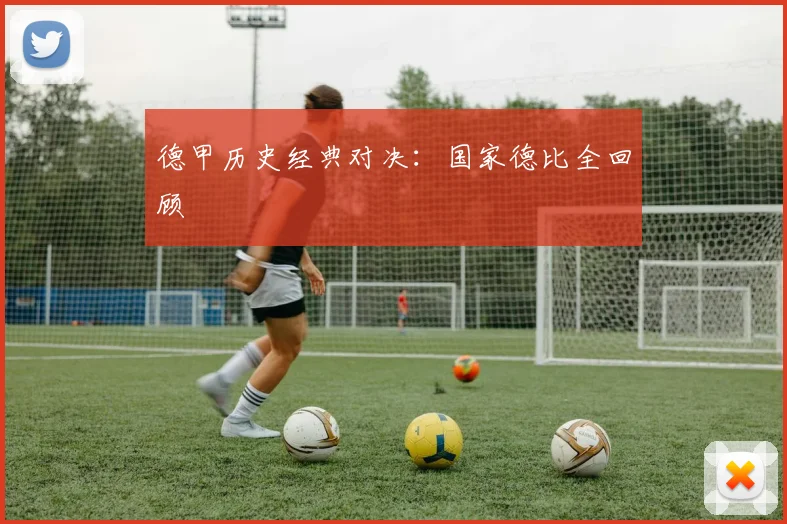 德甲历史经典对决：国家德比全回顾