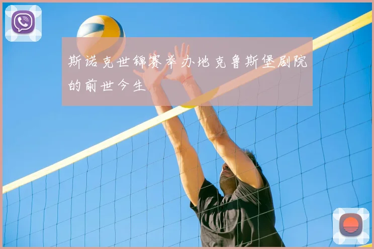 斯诺克世锦赛举办地克鲁斯堡剧院的前世今生