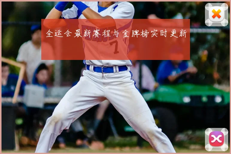 全运会最新赛程与金牌榜实时更新