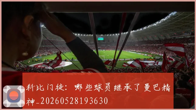 科比门徒：哪些球员继承了曼巴精神_20260528193630
