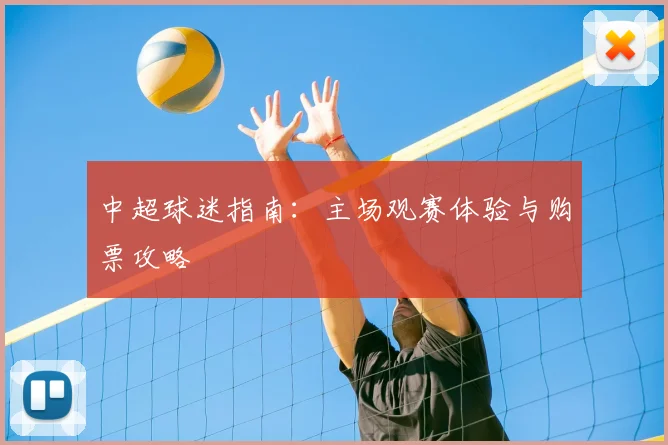 中超球迷指南：主场观赛体验与购票攻略