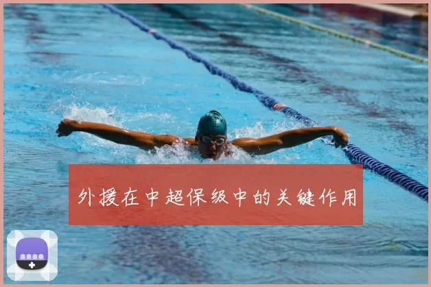 外援在中超保级中的关键作用