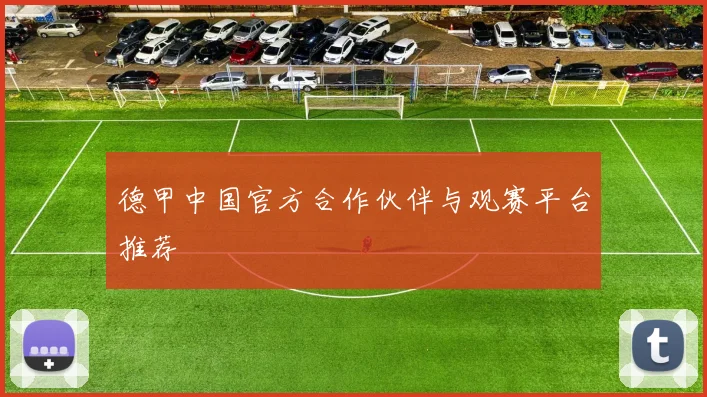 德甲中国官方合作伙伴与观赛平台推荐
