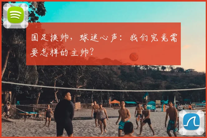 国足换帅，球迷心声：我们究竟需要怎样的主帅？