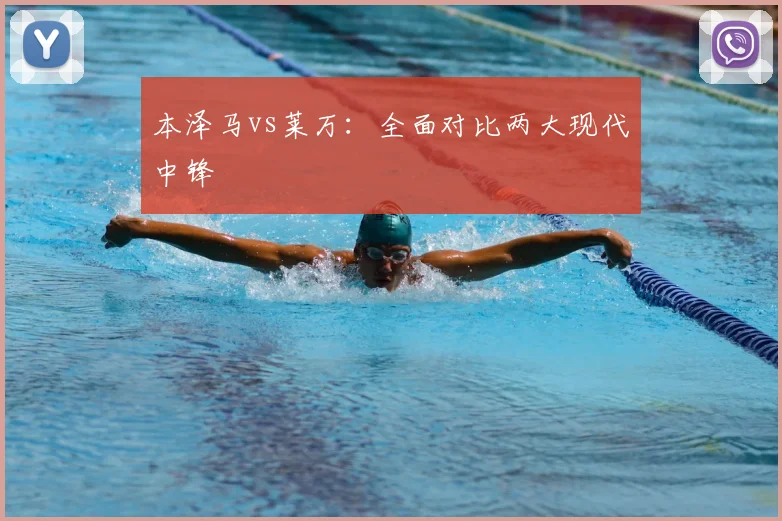 本泽马vs莱万：全面对比两大现代中锋