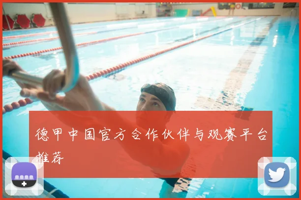 德甲中国官方合作伙伴与观赛平台推荐